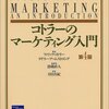 私がマーケティングの勉強を始めた時に読んだ書籍