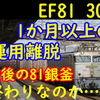 EF81 303 1か月以上の運用離脱 検査期限に余裕はあるけれども…【最後の銀釜】