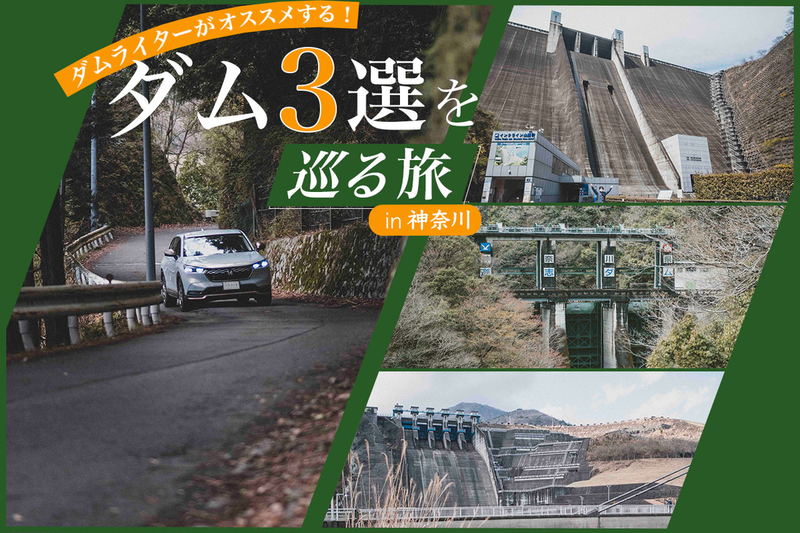 ダムライターがオススメする神奈川県のダム３選をめぐる旅！