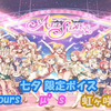 スクスタ 七夕限定ボイス μ's & Aqours & 虹ヶ咲学園 版 2020/7/7