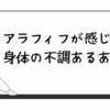 アラフィフが感じる身体の不調あるある