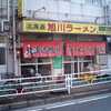 【旭川ラーメン】ぺーぱん＠横浜市南区