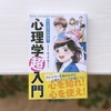 正しく入門書としてピッタリ！『マンガでわかる！心理学超入門』