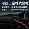 河西工業はやばい？業績悪化と将来性を徹底解説｜倒産リスクとEV時代への対応策