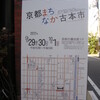 京都まちなか古本市