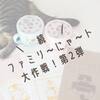 ＼続／ファミリ～にゃ～ト大作戦！第２弾