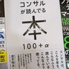 「コンサルが読んでる本 １００＋α」で本選びの効率を上げる。