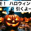 【駅メモ！】新しいラッピングはハロウィン🎃「こはな」新絵柄も公開ですっ！