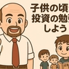 【ジム・クレーマー】投資で最も大切な考え方（後編）子供のうちに知るべきこと