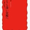 2020/8/3 読了　大澤真幸「夢よりも深い覚醒へ――3・11後の哲学 (岩波新書)」