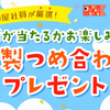 湖池屋｜何が当たるかお楽しみ♪湖池屋社員厳選 特製詰め合わせを100名にプレゼント☆