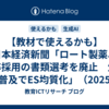 【教材で使えるかも】日本経済新聞「ロート製薬、新卒採用の書類選考を廃止　生成AI普及でES均質化」（2025年12月16日）