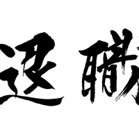 人の入れ替わりが激しい会社で働くデメリット6つ 浄化するブログ 人の入れ替わりが激しい会社で働くデメリット6つ 浄化するブログ