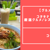 【グルメ】コタキナバル① 厳選レストラン/グルメ３選 