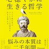 心穏やかに生きる哲学 ストア派に学ぶストレスフルな時代を生きる考え方を読んで