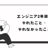 エンジニア2年目でやれたこと、やれなかったこと