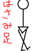 異常歩行⑨はさみ足（歩行）の特徴についていくつか特徴を紹介します！理学療法とリハビリ