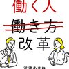 【仕事する人の教科書】働く人改革 イヤイヤが減って、職場が輝く! ほんとうの「働き方改革」