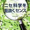 もう騙されるな！ニセ科学を見抜く