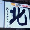 『今年の漢字は「北」に決まる』