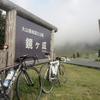 連休的山岳特訓②大山・蒜山