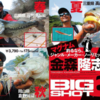 【ルアマガDVD】極秘ワーム公開など内容盛り沢山！カナモ人気DVDシリーズ「BIGSHOT6」発売開始！長編動画公開中！