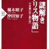  「謎解き「アリス物語」／沖田 知子 稲木 昭子」