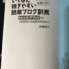 【いちばん稼ぎやすい簡単ブログ副業】を読んだ感想①