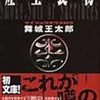 読了：「土か煙か食い物」（舞城王太郎）「老人のための残酷童話」（倉橋由美子）「反自殺クラブ」（石田衣良）