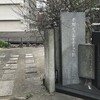 「兵（つわもの）どもが夢の跡」〜「本郷菊富士ホテル跡」を訪ねる。