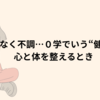 健康期｜心と体のバランスを整える「小休止」のとき ──０学で読み解く“運命の梅雨入りサイン”