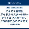 アイマス自叙伝　アイドルマスターL4U～アイドルマスターSP、2009年ごろのアケマス