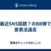 最近SNS話題？のBB弾で景表法違反