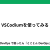 VSCodiumを使ってみる
