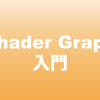 Shader Graphに入門しました 基本操作 1日目