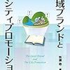 地域ブランドとシティプロモーション