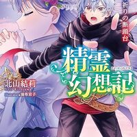精霊幻想記　27.祈りの断頭台