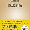 【読書感想】野球消滅 ☆☆☆☆