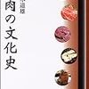 「焼肉の文化史」「焼肉の誕生」佐々木道雄