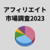 はてなブロガーも必見！アフィリエイト市場調査2023が発表されました