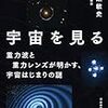 「重力で宇宙を見る」を読んだ