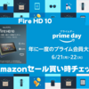 【プライムデー2021】Fire HD 10｜Amazonセール買い時チェッカー