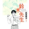 　鈴木先生 1巻／武富健治