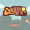Steam版「超増税都市」レビュー