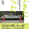 「この事件は現代日本社会の投影であり，障害者問題の縮図」「これまで感じたことのない怖さ」「自分達（障害当事者）に刃先が向けられている感じ」「これでまた精神疾患者への偏見が増すのではないか」藤井克徳さん　''日本社会のあり方を根本から問い，犠牲者に報いるために''（１）　　（生きたかった　相模原障害者殺傷事件が問いかけるもの　大月書店）より