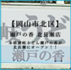 瀬戸の香 北長瀬店 が ブランチ岡山北長瀬 にオープン！！【本格讃岐うどん】