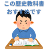 【中学受験】歴史を何とかしよう　おすすめの教科書