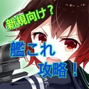 新規向け(?) 艦これ攻略！