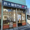 新高円寺 担々麺専門店「GOMANIA（ゴマニア）」🍜