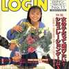 LOGIN 1991/06/07を持っている人に  大至急読んで欲しい記事